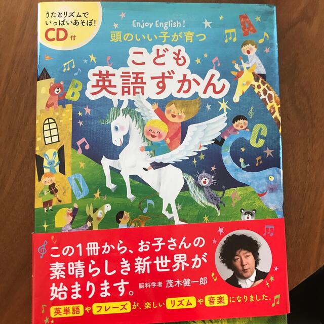 頭のいい子が育つこども英語ずかん ＣＤ付 エンタメ/ホビーの本(絵本/児童書)の商品写真