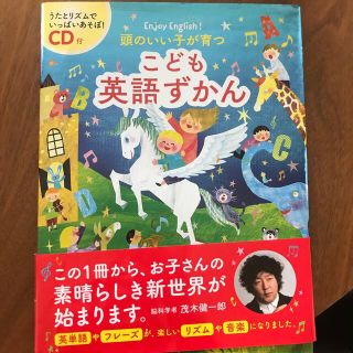 頭のいい子が育つこども英語ずかん ＣＤ付(絵本/児童書)