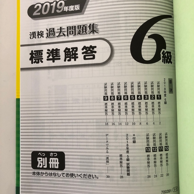 漢検　過去問題集６級 ２０１９年度版　新品未使用 エンタメ/ホビーの本(資格/検定)の商品写真