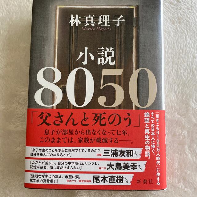 小説8050  林真理子　ひきこもり エンタメ/ホビーの本(文学/小説)の商品写真