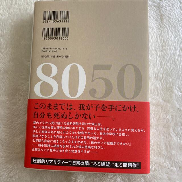 小説8050  林真理子　ひきこもり エンタメ/ホビーの本(文学/小説)の商品写真