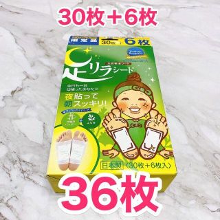 【新品未使用】足リラシート 1箱36枚（増量版）よもぎ　天然樹液シート(フットケア)