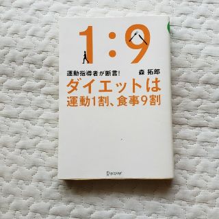 ダイエットは運動１割、食事９割 運動指導者が断言！(ファッション/美容)