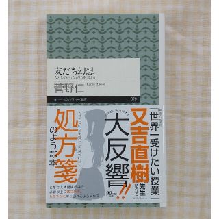 友だち幻想 人と人の〈つながり〉を考える(人文/社会)