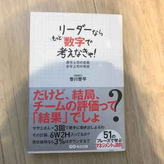 リ－ダ－ならもっと数字で考えなきゃ！ 黒字上司の言葉赤字上司の発想(ビジネス/経済)