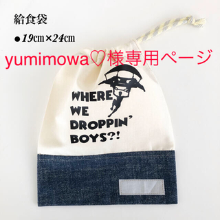 No.1087 給食袋(ランチボックス巾着)