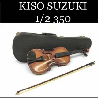 スズキ(スズキ)の【美品】☆KISO SUZUKI 350 バイオリンケース付 弦楽器(ヴァイオリン)