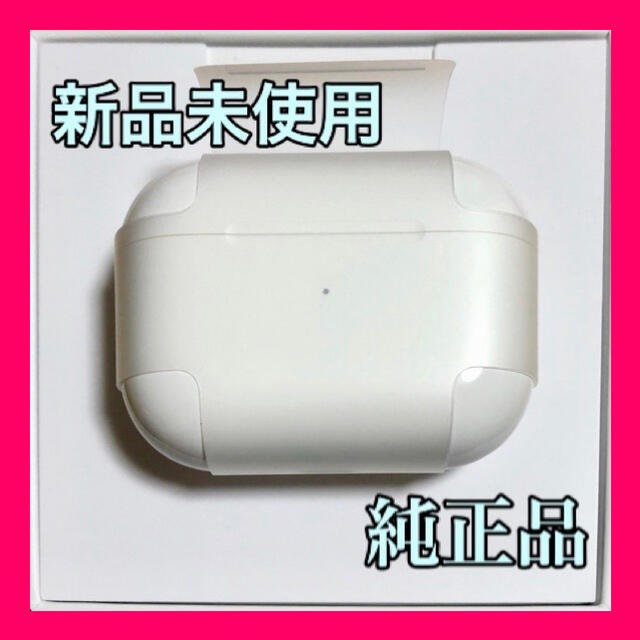 純正品】AirPods Pro 充電器 (充電ケース) のみ - ヘッドフォン/イヤフォン 【新品未使用】AirPods Pro 純正 充電ケースのみ【発送24H以内】
