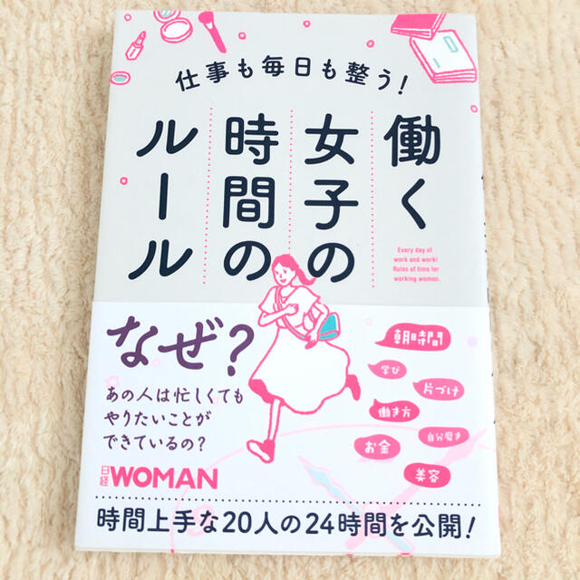 日経BP(ニッケイビーピー)の仕事も毎日も整う！働く女子の時間のルール エンタメ/ホビーの本(文学/小説)の商品写真