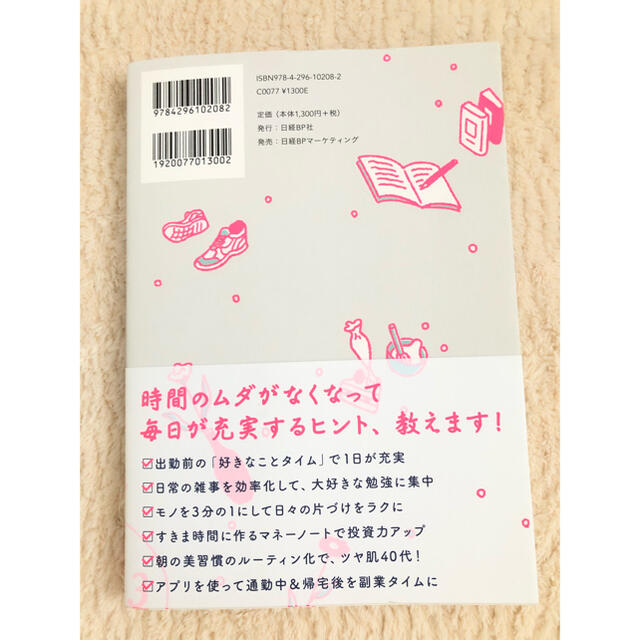 日経BP(ニッケイビーピー)の仕事も毎日も整う！働く女子の時間のルール エンタメ/ホビーの本(文学/小説)の商品写真