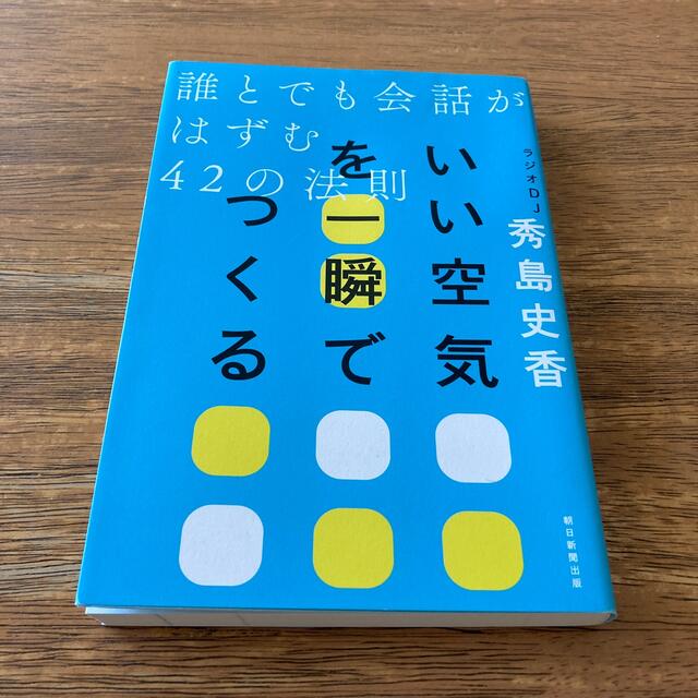 いい空気を一瞬でつくる 誰とでも会話がはずむ４２の法則 エンタメ/ホビーの本(ビジネス/経済)の商品写真