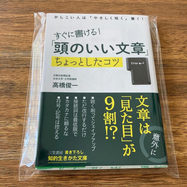 すぐに書ける！「頭のいい文章」ちょっとしたコツ かしこい人は「やさしく短く」書く エンタメ/ホビーの本(文学/小説)の商品写真