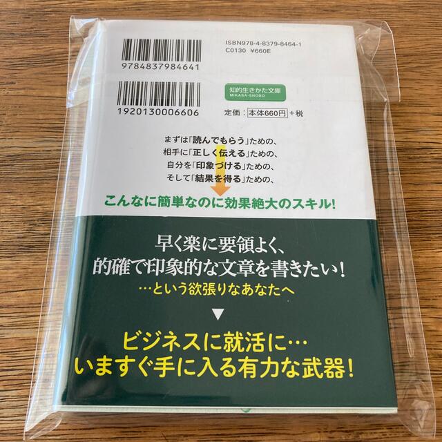 すぐに書ける！「頭のいい文章」ちょっとしたコツ かしこい人は「やさしく短く」書く エンタメ/ホビーの本(文学/小説)の商品写真