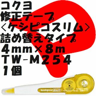 コクヨ(コクヨ)のコクヨ　修正テープ<ケシピコスリム>　詰替タイプ　５ｍｍ　ＴＷ-Ｍ２５４　１個(消しゴム/修正テープ)