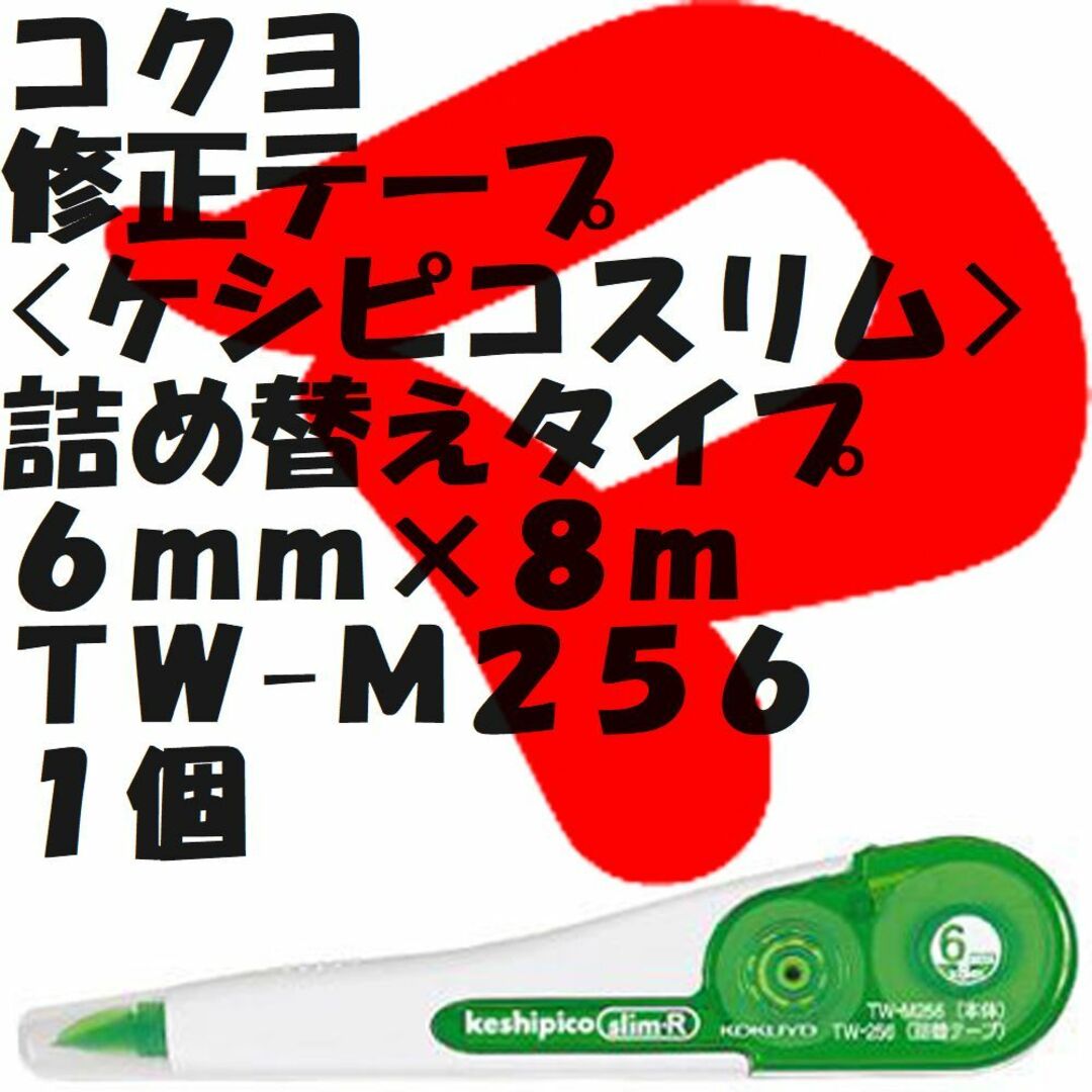 コクヨ(コクヨ)のコクヨ　修正テープ<ケシピコスリム>　詰替タイプ　６ｍｍ　ＴＷ-Ｍ２５６　１個 インテリア/住まい/日用品の文房具(消しゴム/修正テープ)の商品写真