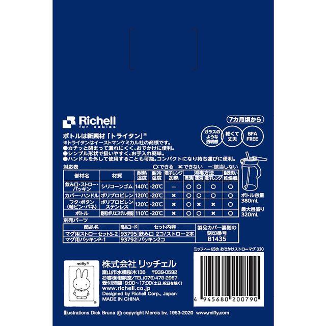 Richell(リッチェル)の【リッチェル】☆おでかけストローマグ 320 ミッフィ65th☆ 新品未開封 キッズ/ベビー/マタニティの授乳/お食事用品(マグカップ)の商品写真