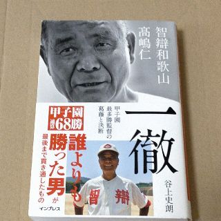 一徹－智辯和歌山　〓嶋仁 甲子園最多勝監督の葛藤と決断(ノンフィクション/教養)