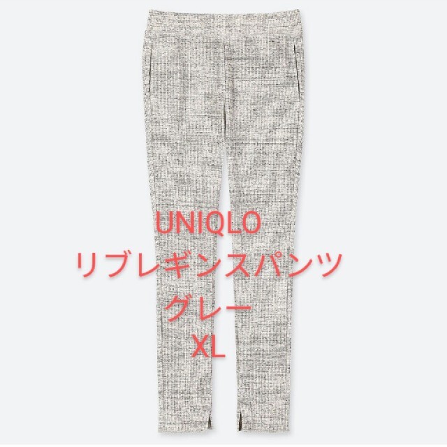 UNIQLO(ユニクロ)の【XL】ユニクロ　リブレギンスパンツ　グレー レディースのレッグウェア(レギンス/スパッツ)の商品写真