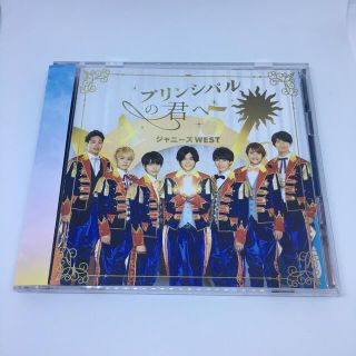 ジャニーズウエスト(ジャニーズWEST)のジャニーズWEST プリンシパルの君へ 初回盤A CD＋DVD PV メイキング(ポップス/ロック(邦楽))