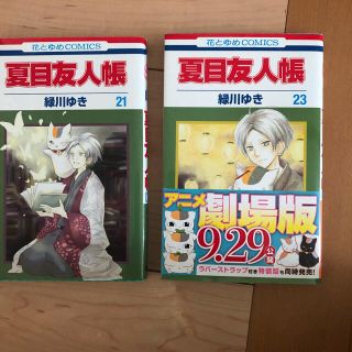 ハクセンシャ(白泉社)の夏目友人帳 第２１巻、23巻(少女漫画)