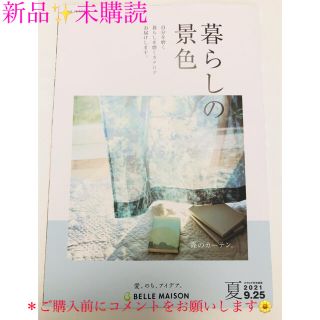 ベルメゾン(ベルメゾン)のベルメゾン　カタログ　暮らしの景色　夏　新品　未購読(住まい/暮らし/子育て)