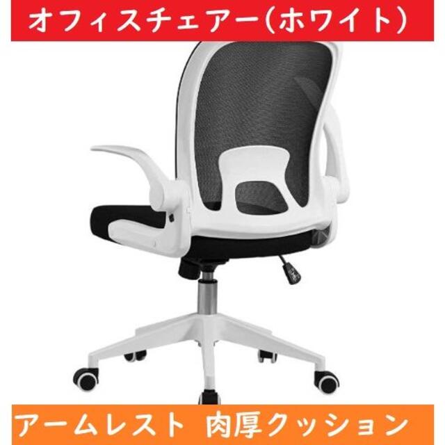 単品販売 オフィスチェア 椅子 デスクチェア 跳ね上げ式アームレスト  ホワイト