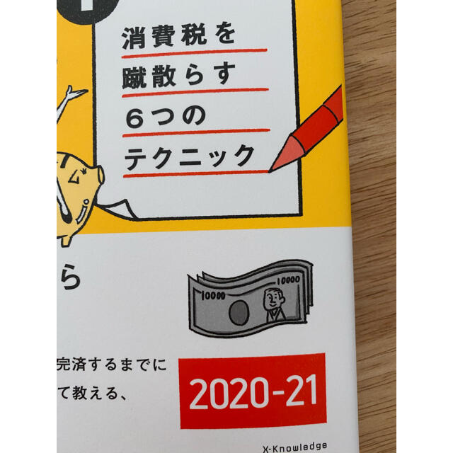 住宅ローンを賢く借りて無理なく返す32の方法 2020-21 エンタメ/ホビーの本(住まい/暮らし/子育て)の商品写真