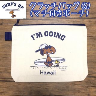 スヌーピー(SNOOPY)の【ハワイ限定】モニホノルル日焼けスヌーピ クラッチバッグ(S)I’M GOING(キャラクターグッズ)