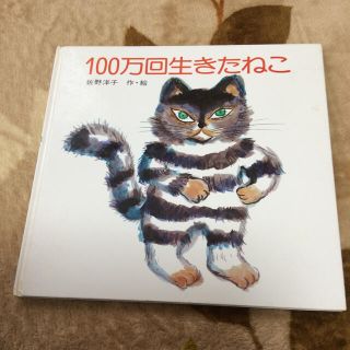 コウダンシャ(講談社)の100万回生きたねこ 佐野洋子 講談社(絵本/児童書)