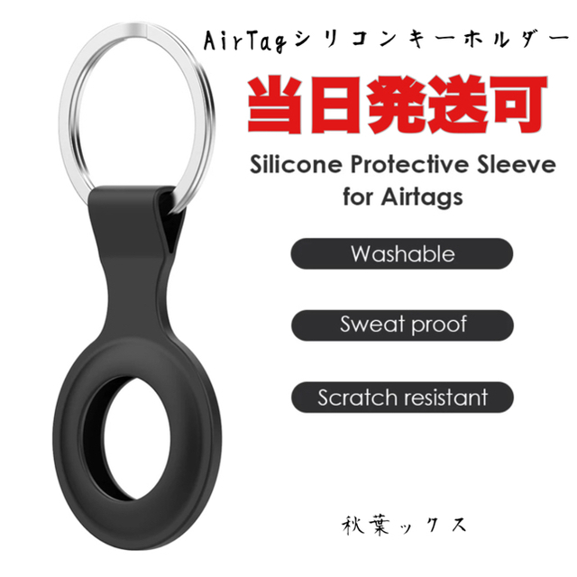 Apple(アップル)のAirTag 保護ケース ブラック シリコンケース エアタグキーホルダーケース  スマホ/家電/カメラのスマホアクセサリー(iPhoneケース)の商品写真