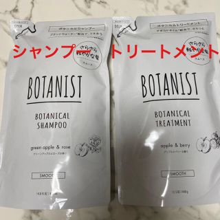 ボタニスト(BOTANIST)のBOTANIST ボタニカルシャンプー／トリートメント(スムース)(シャンプー/コンディショナーセット)