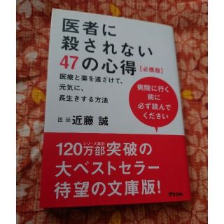 医者に殺されない47の心得　本(健康/医学)