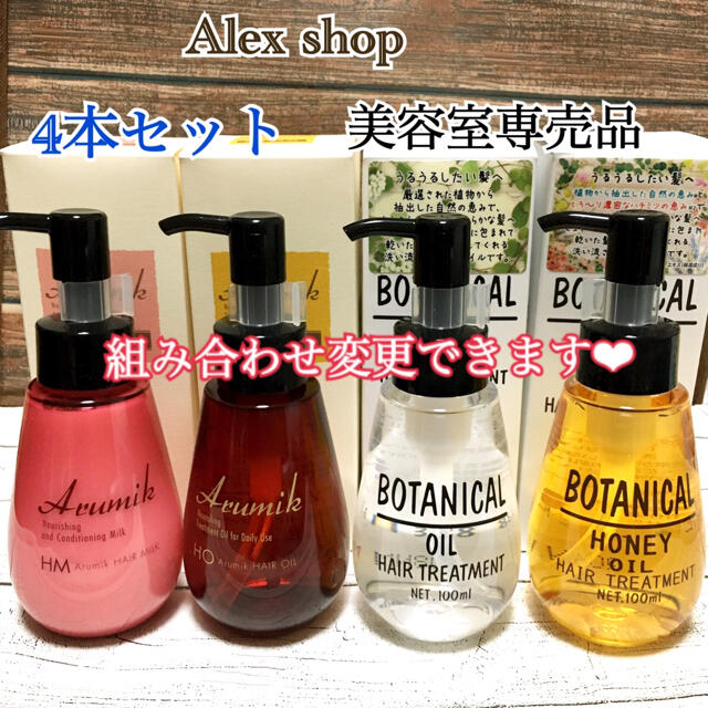 ファッションデザイナー ♡美容室専売品♡①ボタニカル ヘアオイル２本 ②ボタニカル ハニーオイル２本