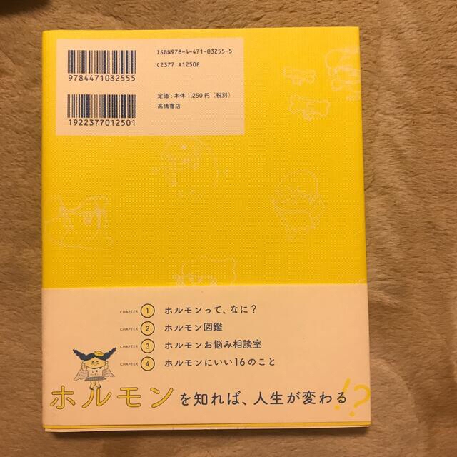 ココロとカラダを元気にするホルモンの力 エンタメ/ホビーの本(健康/医学)の商品写真