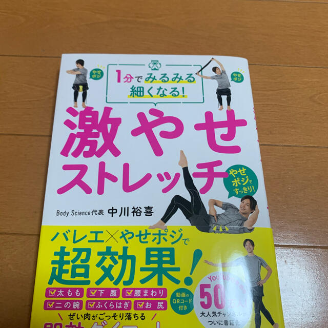 １分でみるみる細くなる！激やせストレッチ エンタメ/ホビーの本(ファッション/美容)の商品写真