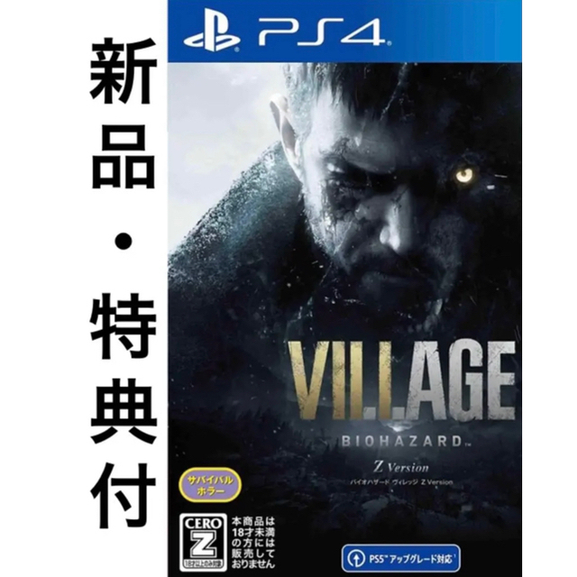 新品PS4予約特典付き】BIOHAZARD VILLAGE Z Versio - 家庭用ゲームソフト