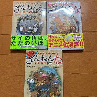 続ざんねんないきもの事典 おもしろい！進化のふしぎ３冊セット！(絵本/児童書)