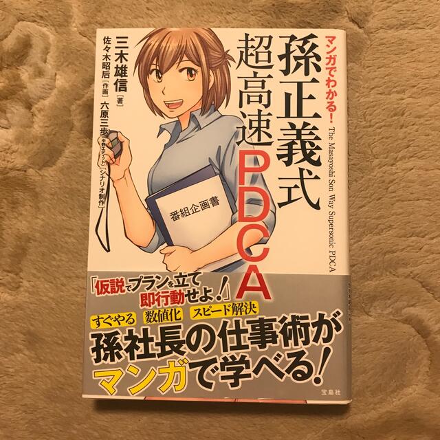 マンガでわかる！孫正義式超高速ＰＤＣＡ エンタメ/ホビーの本(ビジネス/経済)の商品写真