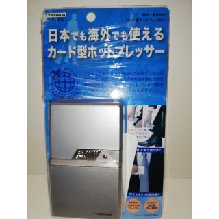 【新品未開封】カード　型　ホットプレッサー(アイロン)