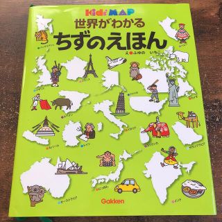 世界がわかるちずのえほん Ｋｉｄｓ’　ｍａｐ(文学/小説)