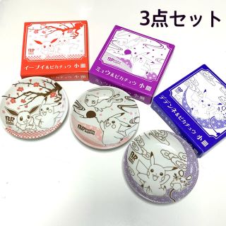 【新品 未使用】ポケモン 小皿3枚セット (食器)