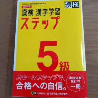 漢検５級漢字学習ステップ 改訂四版(資格/検定)