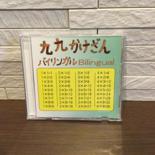 家庭保育園　九九かけざん　CD (キッズ/ファミリー)