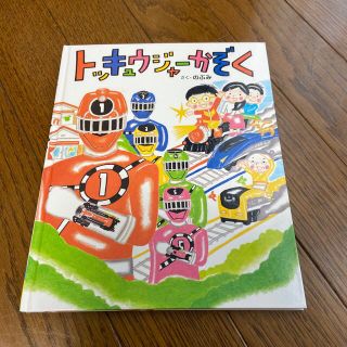 コウダンシャ(講談社)の絵本　トッキュウジャーかぞく(絵本/児童書)