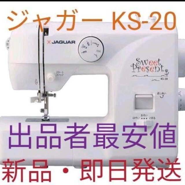 【新品・即日発送】ジャガー　電動ミシン　KS20