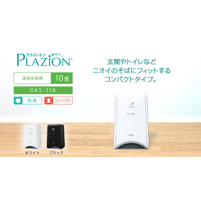 富士通 - PLAZION 脱臭機 DAS-15K-W ホワイトの+radiokameleon.ba