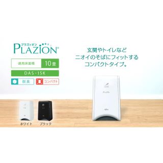 フジツウ(富士通)のPLAZION  脱臭機 DAS-15K-W ホワイト(その他)