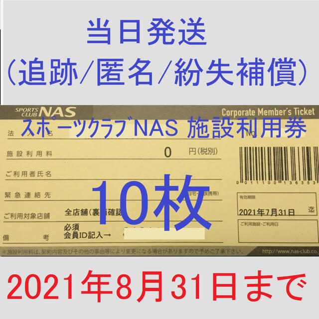 激安ブランド スポーツクラブNASの施設利用券10枚セット general-bond.co.jp