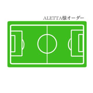 【ALETTA様】　サッカーボール　ボールホルダー　ボールネット　ボール入れ(ボール)