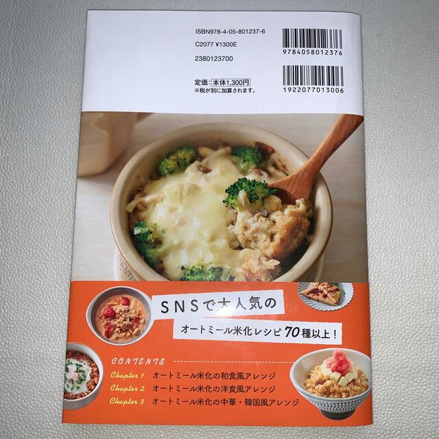 学研(ガッケン)の専用です❣️オートミール米化ダイエットレシピ おいしく食べて、健康的にやせる！ エンタメ/ホビーの本(料理/グルメ)の商品写真